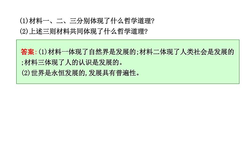 政治必修Ⅳ人教新课标3.8.1世界是永恒发展的课件（18张）第8页