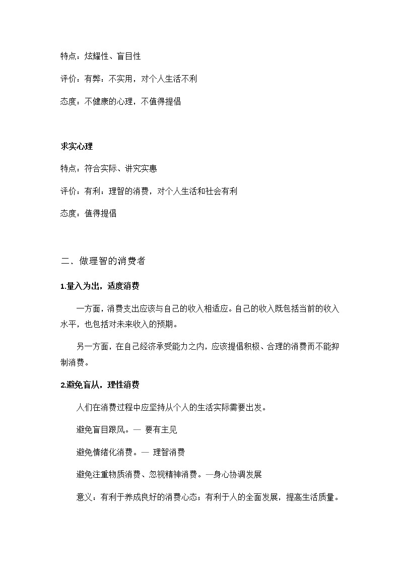 高中政治必修1《树立正确的消费观》教案02