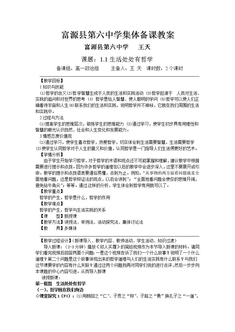 1.1+生活处处有哲学++教案01