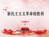 高中政治统编版必修一中国特色社会主义2.1新民主主义革命的胜利 课件21张