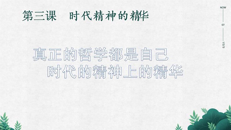 高中政治人教版必修4生活与哲学3．1真正的哲学都是自己时代的精神上的精华（共15张PPT）课件PPT01