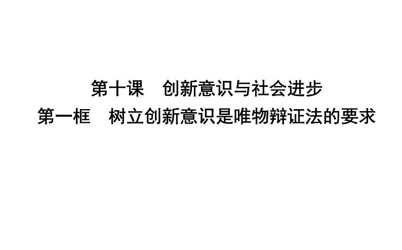 政治必修Ⅳ人教新课标3.10.1树立创新意识是唯物辩证法的要求课件（19张）01