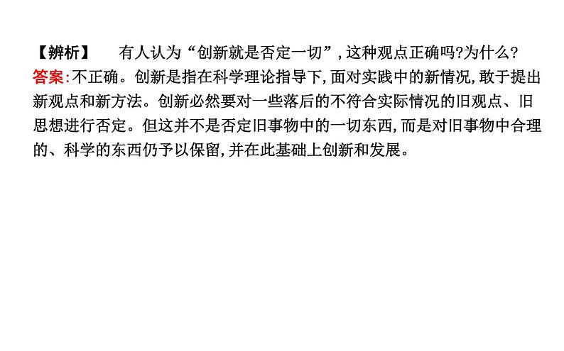 政治必修Ⅳ人教新课标3.10.1树立创新意识是唯物辩证法的要求课件（19张）07