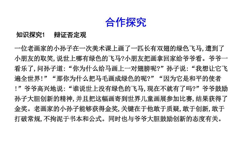 政治必修Ⅳ人教新课标3.10.1树立创新意识是唯物辩证法的要求课件（19张）08