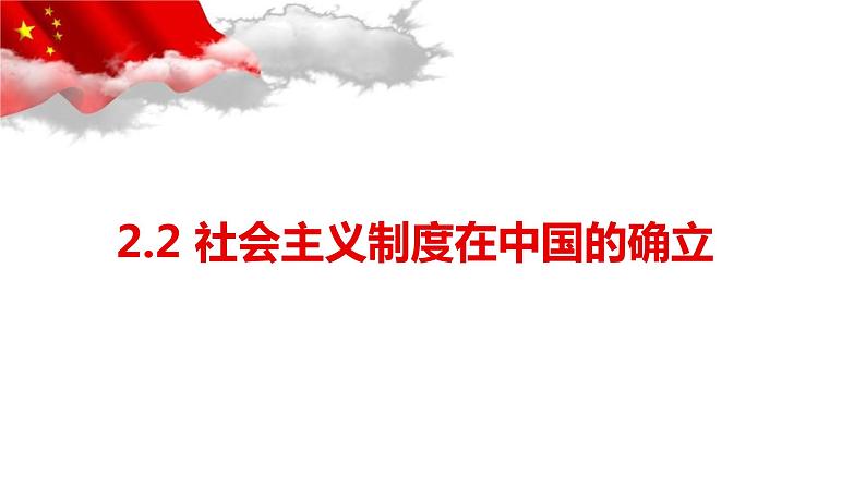 高中政治统编版必修一中国特色社会主义2.2社会主义制度在中国的确立课件第1页