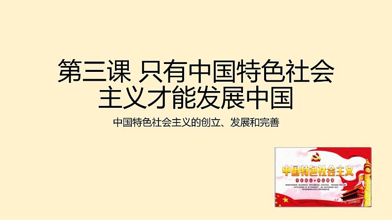 中国特色社会主义的创立、发展和完善PPT课件免费下载202301