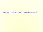 （新教材）2019-2020学年统编版高中政治必修二课件：第二单元  第四课  第一框　我国的个人收入分配