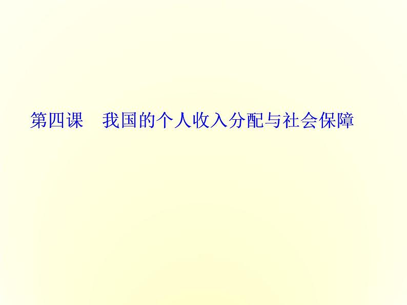 （新教材）2019-2020学年统编版高中政治必修二课件：第二单元  第四课  第一框　我国的个人收入分配第1页