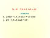 （新教材）2019-2020学年统编版高中政治必修二课件：第二单元  第四课  第一框　我国的个人收入分配