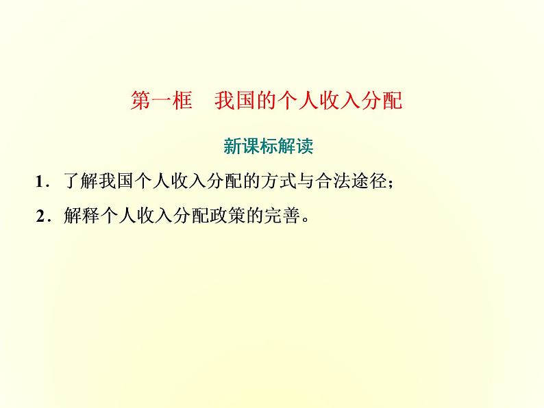 （新教材）2019-2020学年统编版高中政治必修二课件：第二单元  第四课  第一框　我国的个人收入分配第2页