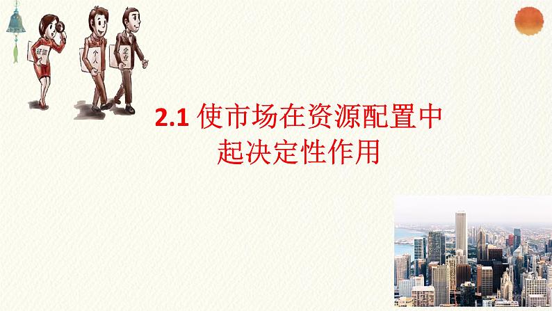 2.1使市场在资源配置当中起决定作用 课件--2021-2022学年高中政治统编版（2019）必修二经济与社会第1页