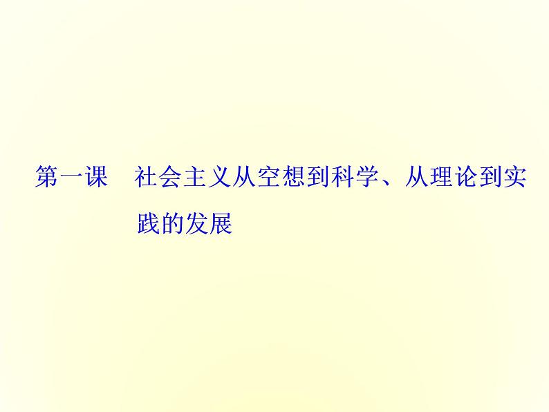 （新教材）2019-2020学年统编版高中政治必修一课件：第一课  第一框　原始社会的解体和阶级社会的演进第1页