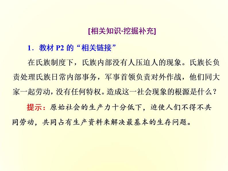 （新教材）2019-2020学年统编版高中政治必修一课件：第一课  第一框　原始社会的解体和阶级社会的演进第8页