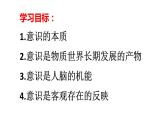 高中政治人教版必修四生活与哲学5.1意识的本质 课件（34张）