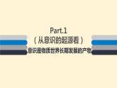 高中政治人教版必修四生活与哲学5.1意识的本质 课件（34张）