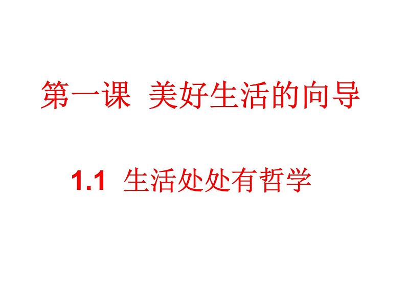 高中政治人教版必修四生活与哲学1.1生活处处有哲学课件（共27张PPT）第1页