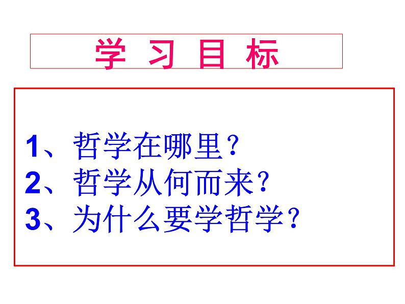 高中政治人教版必修四生活与哲学1.1生活处处有哲学课件（共27张PPT）第3页