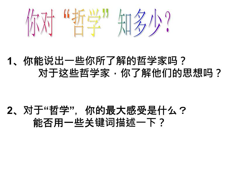 高中政治人教版必修四生活与哲学1.1生活处处有哲学课件（共27张PPT）第4页