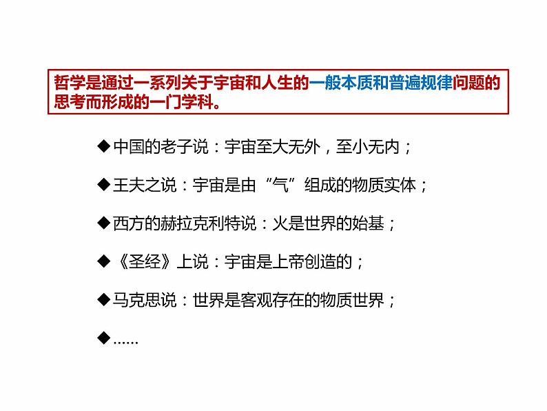 高中政治人教版必修四生活与哲学1.1生活处处有哲学课件（共27张PPT）第7页