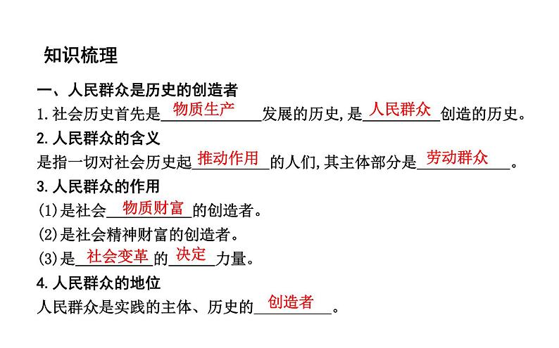 政治必修Ⅳ人教新课标4.11.2社会历史的主体课件（17张）第4页