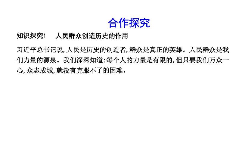 政治必修Ⅳ人教新课标4.11.2社会历史的主体课件（17张）第7页