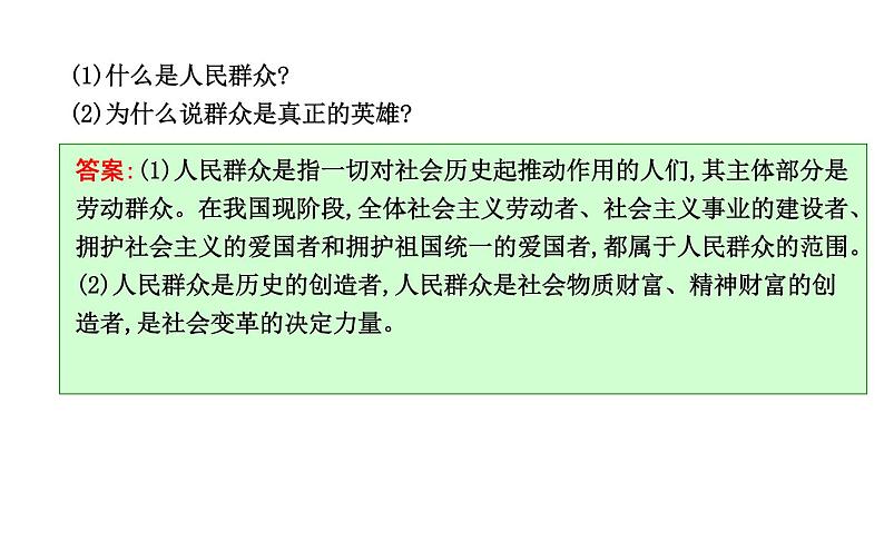 政治必修Ⅳ人教新课标4.11.2社会历史的主体课件（17张）第8页