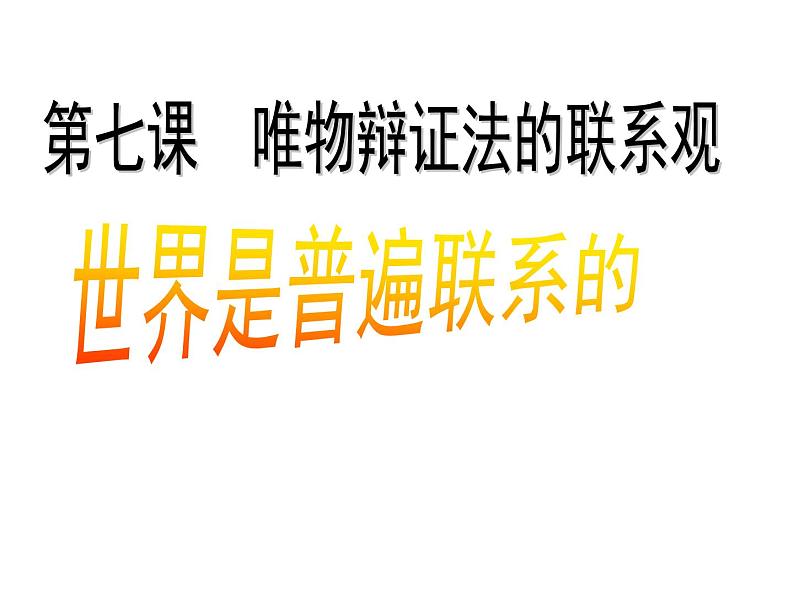 高中政治人教版必修四生活与哲学 7.1世界是普遍联系的课件(共38张PPT)02