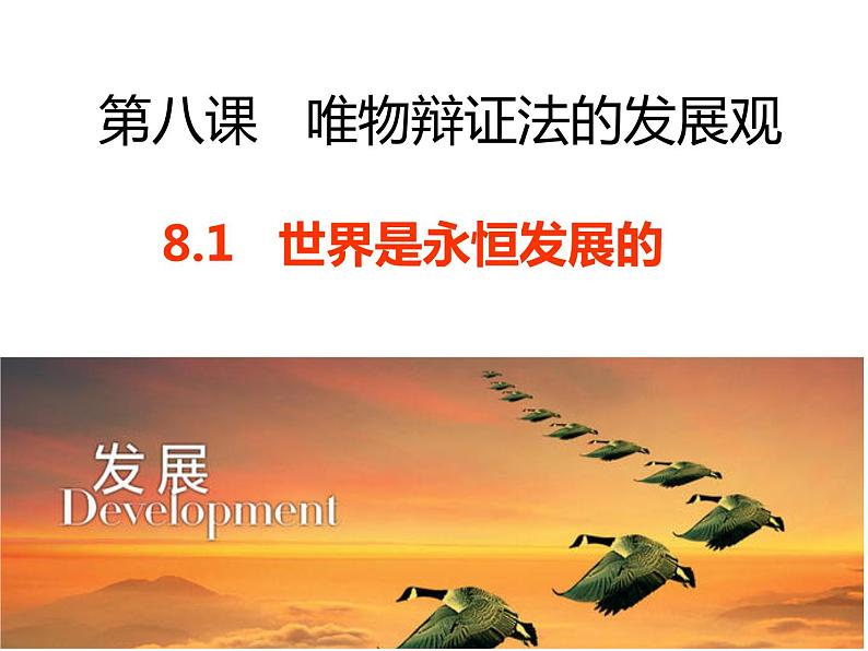 8.1世界是永恒发展的课件-2020-2021学年高中政治人教版必修四（共35张PPT）04