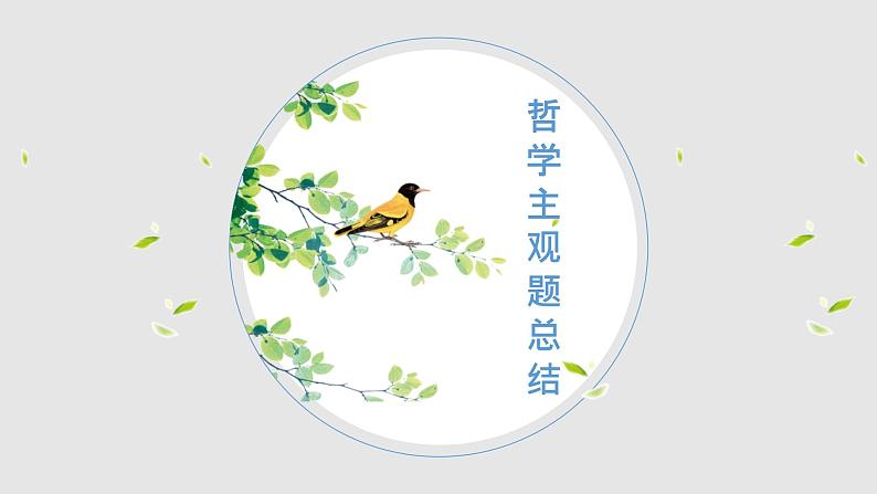 高中政治人教版必修4生活与哲学主观题总结课件（共41张PPT）01