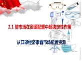 2.1 使市场在资源配置中起决定性作用 课件-2021-2022学年高中政治统编版必修二经济与社会