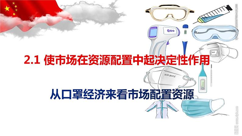 2.1 使市场在资源配置中起决定性作用 课件-2021-2022学年高中政治统编版必修二经济与社会第1页