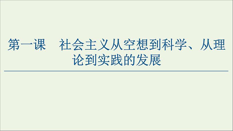 2020_2021学年新教材高中政治第1课 第1框原始社会的解体和阶级社会的演进 课件 新人教版必修101