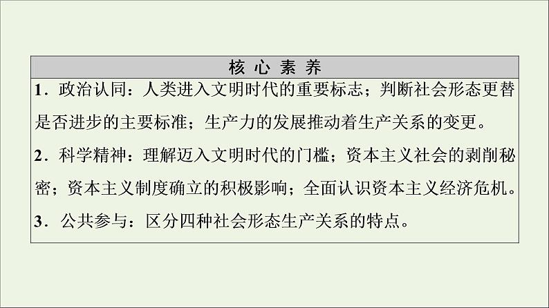 2020_2021学年新教材高中政治第1课 第1框原始社会的解体和阶级社会的演进 课件 新人教版必修108
