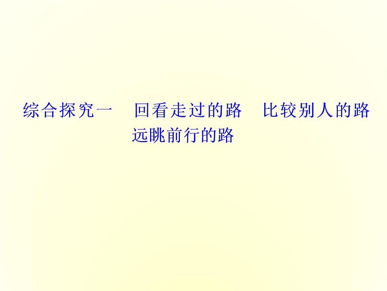 （新教材）2019-2020学年统编版高中政治必修一课件：综合探究一  回看走过的路　比较别人的路　远眺前行的路01