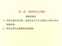 人教统编版必修2 经济与社会我国的社会保障教课内容课件ppt