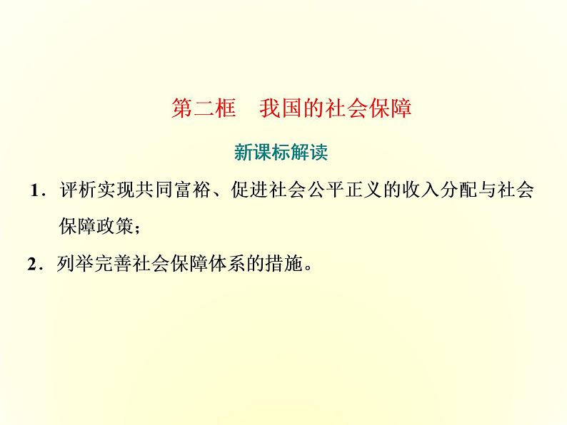 （新教材）2019-2020学年统编版高中政治必修二课件：第二单元  第四课  第二框　我国的社会保障01