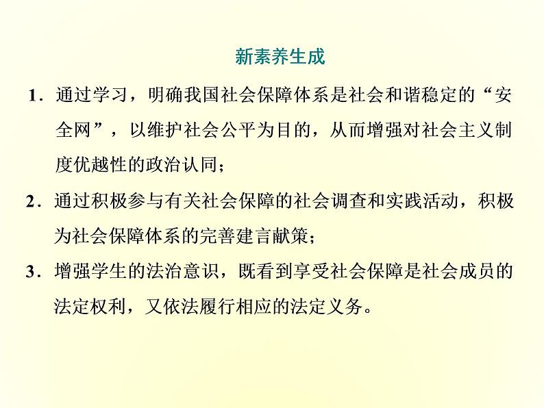 （新教材）2019-2020学年统编版高中政治必修二课件：第二单元  第四课  第二框　我国的社会保障02