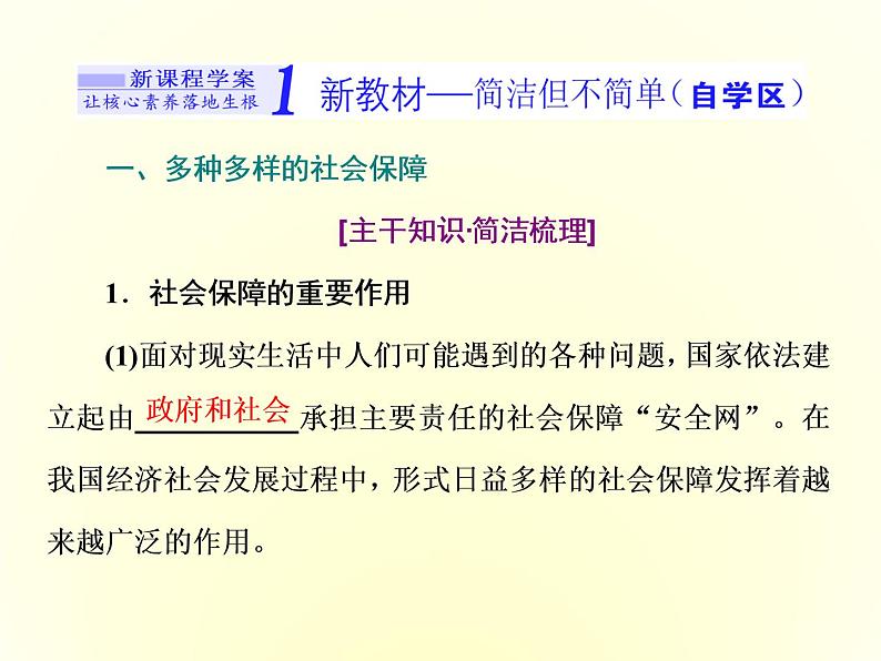 （新教材）2019-2020学年统编版高中政治必修二课件：第二单元  第四课  第二框　我国的社会保障03