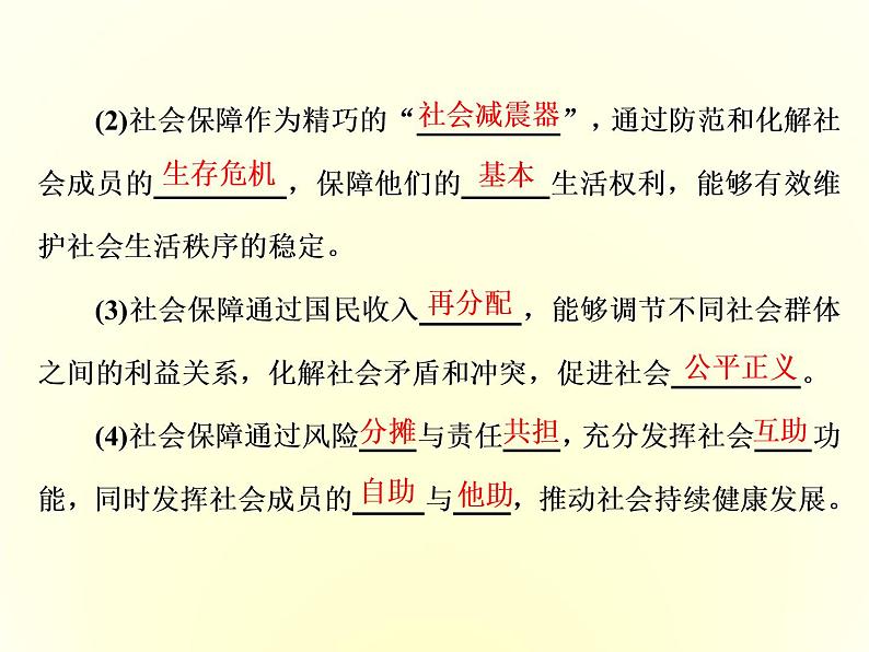 （新教材）2019-2020学年统编版高中政治必修二课件：第二单元  第四课  第二框　我国的社会保障04