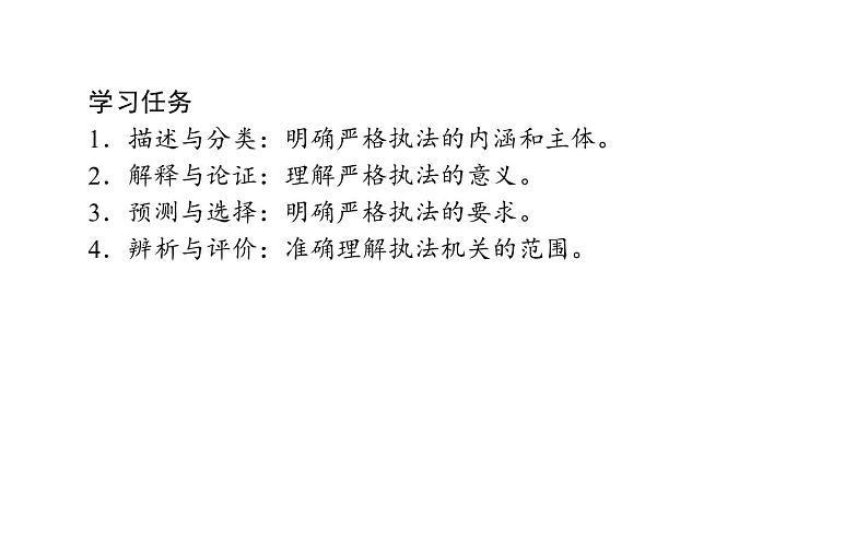 高中政治统编版必修三政治与法治9.2严格执法课件02