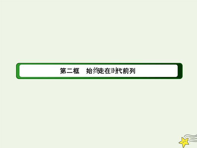 2020_2021学年新教材高中政治第一单元中国共产党的领导第二课中国共产党的先进性2始终走在时代前列课件部编版必修第三册第1页