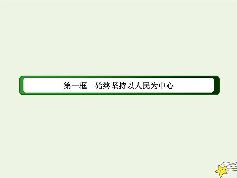 2020_2021学年新教材高中政治第一单元中国共产党的领导第二课中国共产党的先进性1始终坚持以人民为中心课件部编版必修第三册第1页