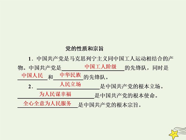 2020_2021学年新教材高中政治第一单元中国共产党的领导第二课中国共产党的先进性1始终坚持以人民为中心课件部编版必修第三册第7页