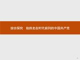 2020-2021學(xué)年高中政治部編版（2019）必修3 課件  第一單元　綜合探究　始終走在時代前列的中國共產(chǎn)黨
