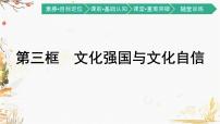 高中政治思品人教统编版必修4 哲学与文化第三单元 文化传承与文化创新第九课 发展中国特色社会主义文化文化强国与文化自信教案配套课件ppt