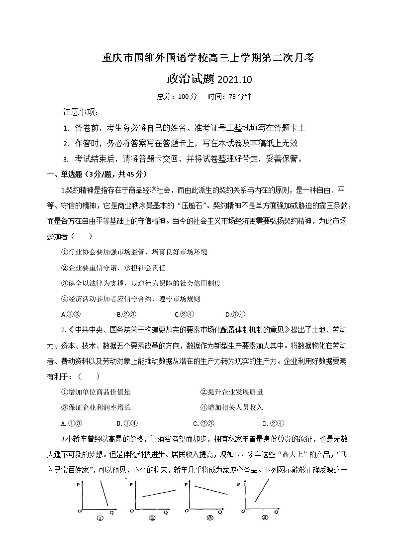 重庆市国维外国语学校2021-2022学年高三上学期第二次月考政治【试卷+答案】第1页