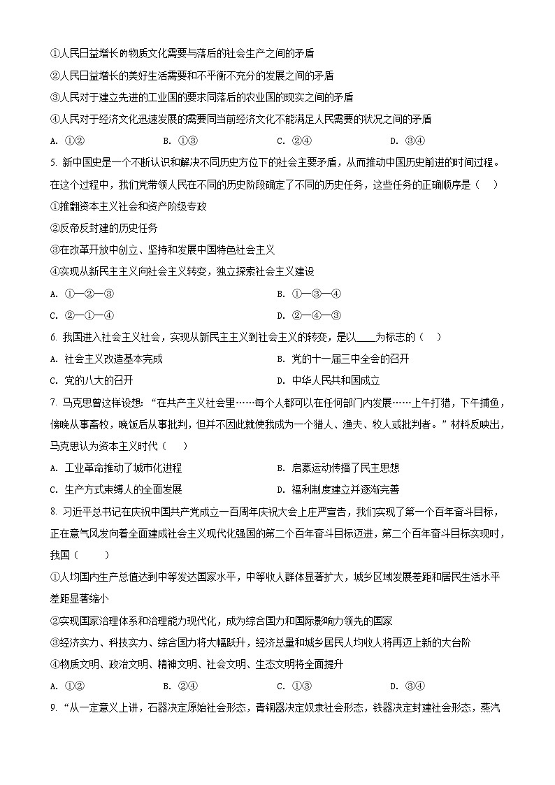 精品解析：江苏省部分学校2021-2022学年高一上学期第一次大联考政治试题（南通、盐城 、淮安、 宿迁等地）（原卷版）第2页