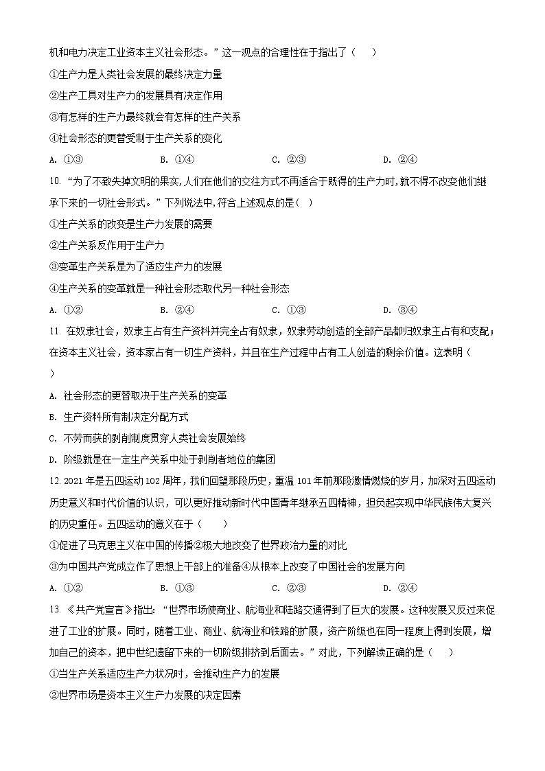 精品解析：江苏省部分学校2021-2022学年高一上学期第一次大联考政治试题（南通、盐城 、淮安、 宿迁等地）（原卷版）第3页