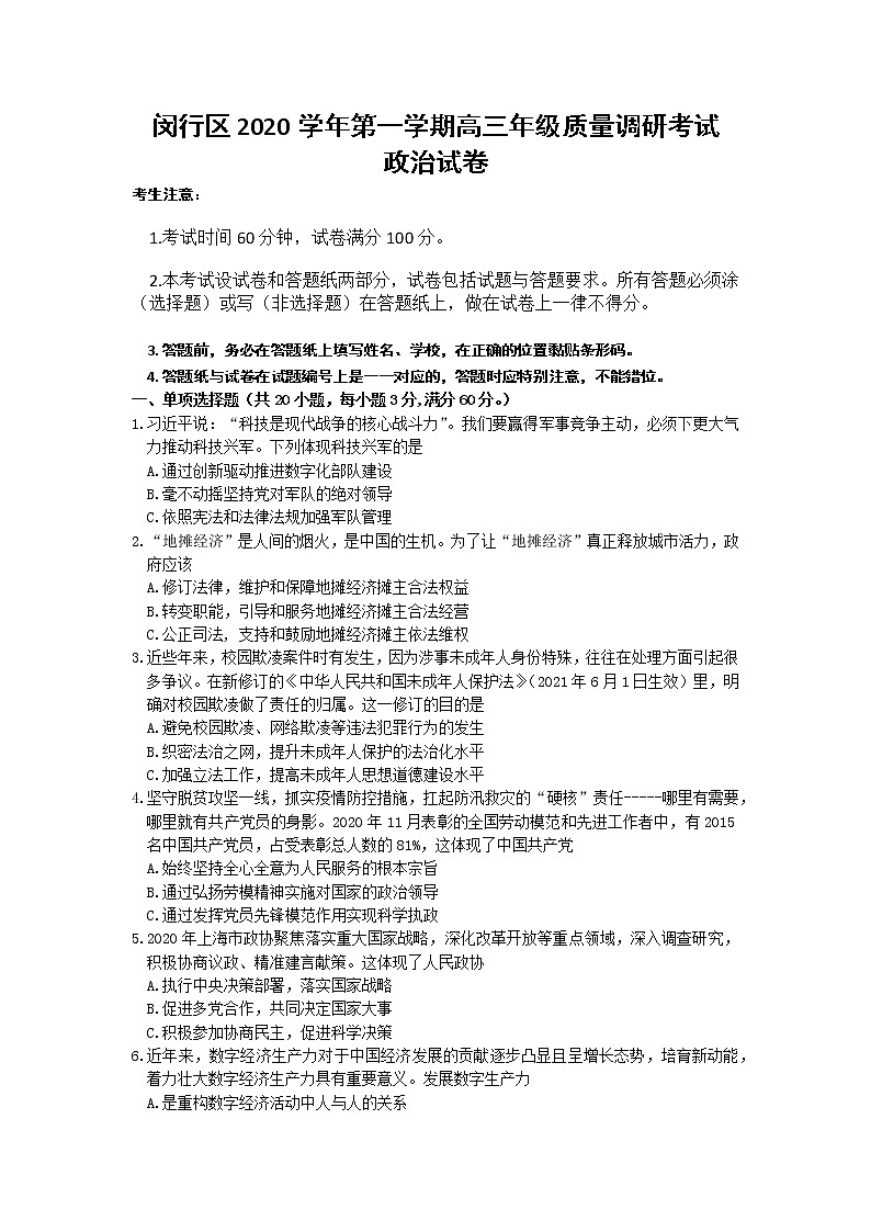 2021闵行区高三政治一模卷第1页