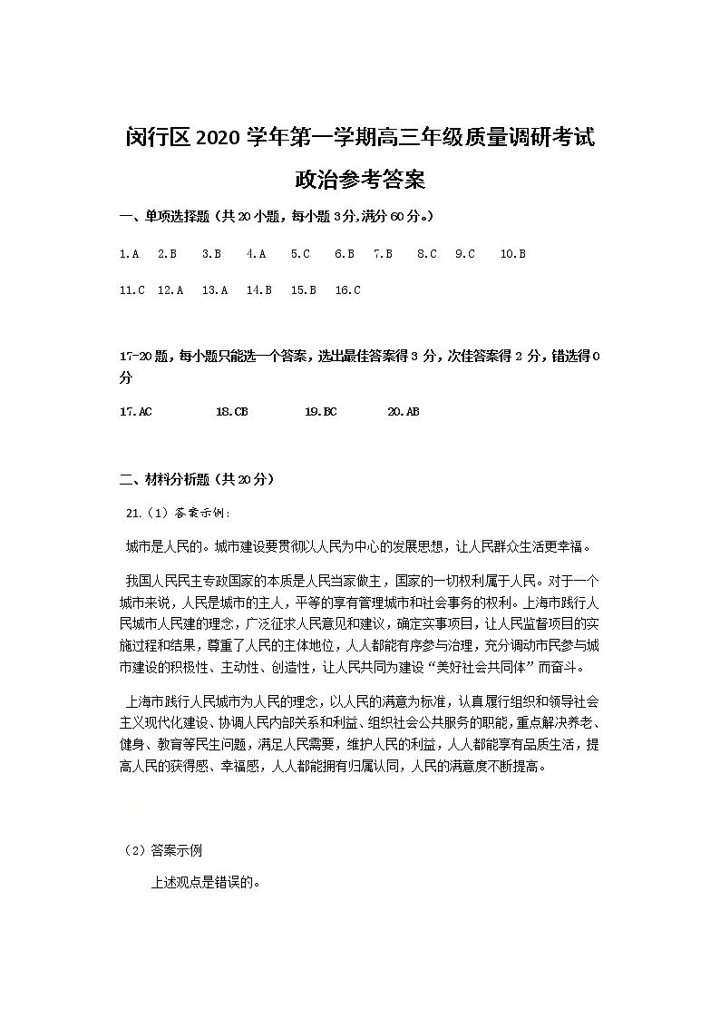 2021闵行政治质量监控参考答案第1页